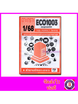 ชีทราม ข้อสอบ เจาะเกราะส้ม ECO1003 เศรษฐศาสตร์ทั่วไป (ข้อสอบปรนัย) Sheetandbook PFT0286