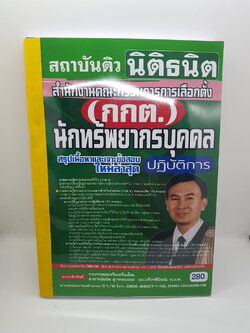 หนังสือเตรียมสอบ สำนักงานคณะกรรมการการเลือกตั้ง (กกต.) นักทรัพยากรบุคคลปฏิบัติการ STN0114