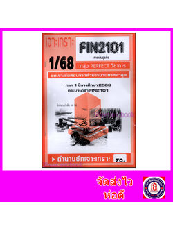 ชีทราม ข้อสอบ เจาะเกราะส้ม FIN2101 การเงินธุรกิจ (ข้อสอบอัตนัย) Sheetandbook PFT0216