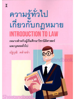 (แถมปกใส) ความรู้ทั่วไปเกี่ยวกับกฎหมาย Introduction to Law พิมพ์ครั้งที่ 5 ณัฐวุฒิ คล้ายขำ TBK0983 sheetandbook
