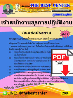 (ไฟล์ดาวโหลด) คู่มือเตรียมสอบ เจ้าพนักงานธุรการปฏิบัติงาน กรมชลประทาน ปี67 พร้อมเฉลย PKE4497