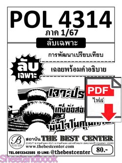 (ไฟล์ดาวโหลด) ชีทราม ข้อสอบ POL4314 การพัมนาเปรียบเทียบ Sheetandbook PKES0018
