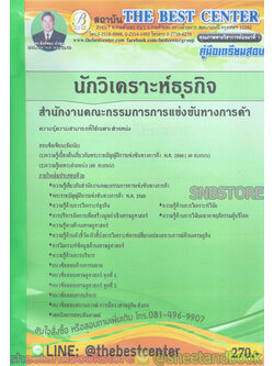 คู่มือแนวข้อสอบ นักวิเคราะห์ธุรกิจ สำนักงานคณะกรรมการการแข่งขันทางการค้า ปี 2563 PK2007