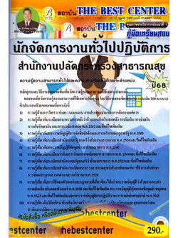 (ปี68) คู่มือเตรียมสอบ นักจัดการงานทั่วไปปฏิบัติการ สำนักงานปลัดกระทรวงสาธารณสุข ปี68 PK2478 Sheetandbook