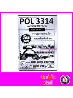 ชีทราม ข้อสอบ ปกขาว POL3314 (PA330) การบริหารชุมชนเมือง (ข้อสอบอัตนัย) Sheetandbook PKS0021