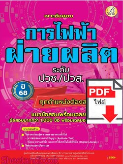 (ไฟล์ดาวโหลด) PDF เจาะข้อสอบการไฟฟ้าฝ่ายผลิต ระดับปวช. ปวส. ทุกตำแหน่งต้องสอบ ข้อสอบมากกว่า 1,000 ข้อ ปี68 PKE5924