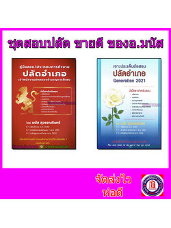 ชุดสอบปลัดอำเภอ ขายดี ของอ.มนัส MNS0016
