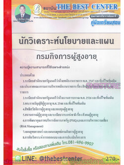 คู่มือแนวข้อสอบ นักวิเคราะห์นโยบายและแผน กรมกิจการผู้สูงอายุ ปี 2563 PK2011