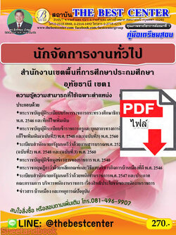 (ไฟล์ดาวโหลด) คู่มือสอบนักจัดการงานทั่วไป สำนักงานเขตพื้นที่การศึกษาประถมศึกษาอุทัยธานี เขต 1 ปี 64 PKE2373