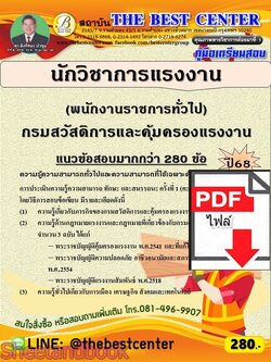 (ไฟล์ดาวโหลด) PDF คู่มือเตรียมสอบ นักวิชาการแรงงาน (พนักงานราชการทั่วไป) กรมสวัสดิการและคุ้มครองแรงงาน ปี68 PKE6038