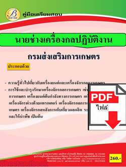 (ไฟล์ดาวโหลด) คู่มือเตรียมสอบ นายช่างเครื่องกลปฏิบัติงาน กรมส่งเสริมการเกษตร ปี66 PKE3683