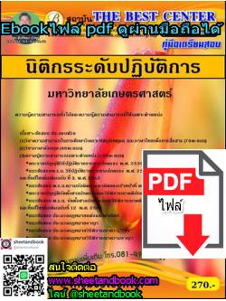 (ไฟล์ดาวโหลด) คู่มือเตรียมสอบ นิติกรระดับปฏิบัติการ มหาวิทยาลัยเกษตรศาสตร์ PKE1263