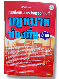 (ปี68) คู่มือเตรียมสอบ เจาะข้อสอบรวมกฎหมายท้องถิ่น กรมส่งเสริมการปกครองท้องถิ่น ปี68 PK2079 sheetandbook