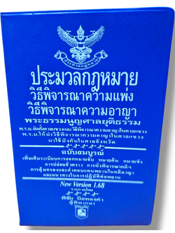 ( A6) ประมวลกฏหมายวิธีพิจารณาความแพ่ง ประมวลกฎหมายวิธีพิจารณาความอาญา v1.68 พิชัย นิลทองคำ TBK0794