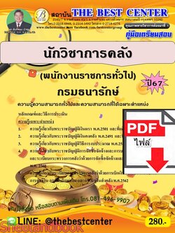 (ไฟล์ดาวโหลด) PDF นักวิชาการคลัง (พนักงานราชการทั่วไป) กรมธนารักษ์ ปี67 PKE4785