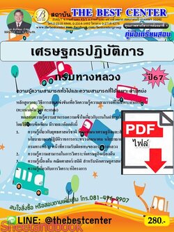 (ไฟล์ดาวโหลด) PDF คู่มือเตรียมสอบ เศรษฐกรปฏิบัติการ กรมทางหลวง ปี67 PKE5009