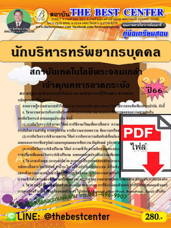 (ไฟล์ดาวโหลด) คู่มือเตรียมสอบ นักบริหารทรัพยากรบุคคล สถาบันเทคโนโลยีพระจอมเกล้าเจ้าคุณทหารลาดกระบัง ปี66 เนื้อหา+แนวข้อสอบพร้อมเฉลย PKE4169
