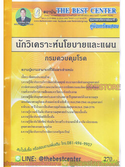 คู่มือสอบ แนวข้อสอบ นักวิเคราะห์นโยบายและแผน กรมควบคุมโรค PK1905