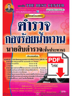 (ไฟล์ดาวโหลด) คู่มือแนวข้อสอบ ตำรวจ กองร้อยน้ำหวาน นายสิบตำรวจ ชั้นประทวน ปี 2563 PKE1609