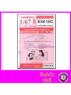 ชีทราม ข้อสอบ RAM1102 ภาษาไทยเพื่อการนำเสนอ Sheetandbook LKS0269