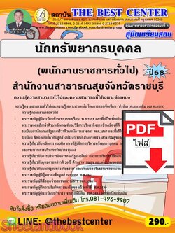 (ไฟล์ดาวโหลด) PDF คู่มือเตรียมสอบ นักทรัพยากรบุคคล (พนักงานราชการทั่วไป) สำนักงานสาธารณสุขจังหวัดราชบุรี ปี68 PKE6008