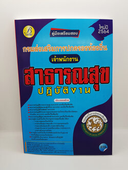 คู่มือเตรียมสอบ เจ้าพนักงานสาธารณสุขปฏิบัติงาน กรมส่งเสริมการปกครองท้องถิ่น ปี 64 PK2192