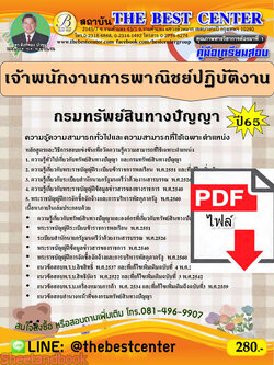 (ไฟล์ดาวโหลด) คู่มือเตรียมสอบ เจ้าพนักงานการพาณิชย์ปฏิบัติงาน กรมทรัพย์สินทางปัญญา ปี65 Sheetandbook PKE3299