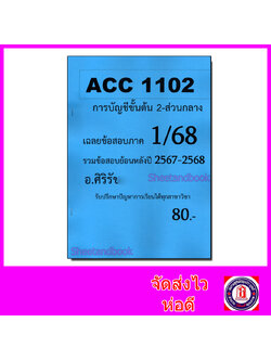 ชีทราม ข้อสอบ ACC1102 การบัญชีขั้นต้น 2 (ข้อสอบปรนัย) Sheetandbook SR0026
