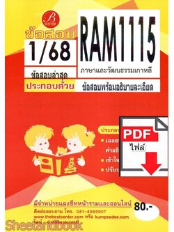 (ไฟล์ดาวโหลด) ชีทราม ข้อสอบ RAM1115 ภาษาและวัฒนธรรมเกาหลี Sheetandbook PKES0362
