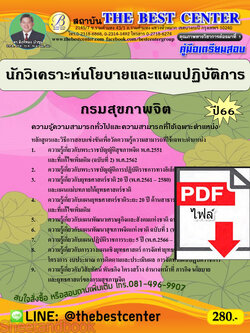 (ไฟล์ดาวโหลด) คู่มือเตรียมสอบ นักวิเคราะห์นโยบายและแผนปฏิบัติการ กรมสุขภาพจิต ปี66 เนื้อหา+แนวข้อสอบพร้อมเฉลย PKE4244