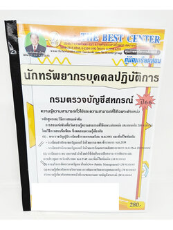 (ปี2566) คู่มือเตรียมสอบ นักทรัพยากรบุคคลปฏิบัติการ กรมตรวจบัญชีสหกรณ์ ปี66 PK2268 sheetandbook