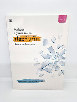 (แถมปกใส) คำอธิบายกฎหมายลักษณะประกันภัย สรพลจ์ สุขทรรศนีย์ TBK0916 sheetandbook