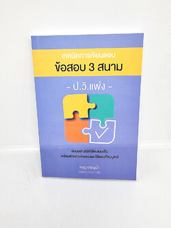 (แถมปกใส) เทคนิคการเขียนตอบข้อสอบ 3 สนามป.วิ.แพ่ง พิมพ์ครั้งที่ 2 รชฏ เจริญฉ่ำ TBK0990 sheetandbook