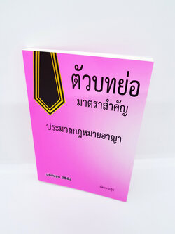 ตัวบทย่อ ประมวลกฎหมายอาญา ปรับปรุง 2562 TBK0228