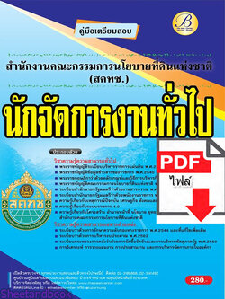 (ไฟล์ดาวโหลด) คู่มือเตรียมสอบ นักจัดการงานทั่วไป สำนักงานคณะกรรมการนโยบายที่ดินแห่งชาติ (สคทช.) ปี 65 Sheetandbook PKE2956