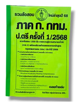 (ปี68) รวมข้อสอบ 1300 ข้อ ภาค ก. กทม. ระดับปริญญาตรี 1/2568 KTS0657 Sheetandbook