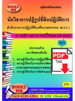(ไฟล์ดาวโหลด) PDF คู่มือเตรียมสอบ นักวิชาการปฏิรูปที่ดินปฏิบัติการ สำนักงานปฏิรูปที่ดินเพื่อเกษตรกรรม ปี67 108KE0009