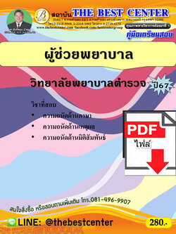 (ไฟล์ดาวโหลด) คู่มือเตรียมสอบ ผู้ช่วยพยาบาล วิทยาลัยพยาบาลตำรวจ ปี67 พร้อมเฉลย PKE4509