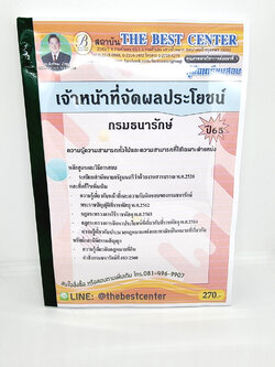 (ปี2565) คู่มือเตรียมสอบ เจ้าหน้าที่จัดผลประโยชน์ กรมธนารักษ์ ปี 65 PK2122 Sheetandbook