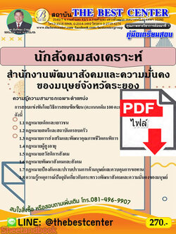 (ไฟล์ดาวโหลด) หนังสือคู่มือสอบ นักสังคมสงเคราะห์ สำนักงานพัฒนาสังคมแหละความมั่นคงของมนุษย์จังหวัดระยอง ปี64 PKE2463