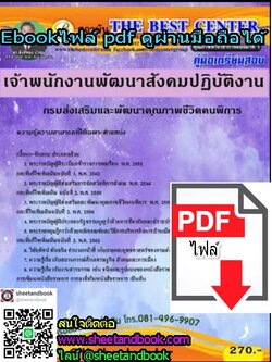 (ไฟล์ดาวโหลด) คู่มือเตรียมสอบ เจ้าพนักงานพัฒนาสังคมปฏิบัติงาน กรมส่งเสริมและพัฒนาคุณภาพชีวิตคนพิการ PKE1196