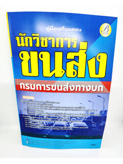 (ปี2566) คู่มือเตรียมสอบ นักวิชาการขนส่ง กรมการขนส่งทางบก ปี66 PK2571 sheetandbook