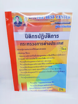 (ปี2564) คู่มือเตรียมสอบ นิติกรปฏิบัติการ กระทรวงการต่างประเทศ ปี 64 Sheetandbook PK2357