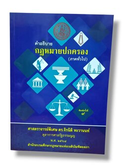(แถมปกใส ) คำอธิบายวิชากฎหมายปกครอง (ภาคทั่วไป) พิมพ์ครั้งที่ 9 จิรนิติ หะวานนท์ TBK1355 sheetandbook ALX