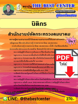 (ไฟล์ดาวโหลด) คู่มือเตรียมสอบ นิติกร สำนักงานปลัดกระทรวงคมนาคม ปี67 พร้อมเฉลย PKE4518