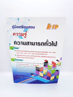 คู่มือเตรียมสอบ ความรู้ความสามารถทั่วไป สามารถใช้สอบ ไฮเอ็ด (Hi-ED) ก.พ. กทม. ท้องถิ่น อปท. อบจ. และเทศบาล HEP0103