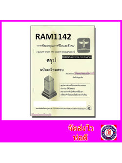 ชีทราม สรุป RAM1142 การพัฒนาคุณภาพชีวิตและสังคม Sheetandbook LSR0014