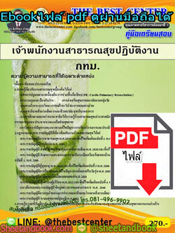 (ไฟล์ดาวโหลด) คู่มือเตรียมสอบ เจ้าพนักงานสาธารณสุขปฏิบัติงาน กทม. PKE1348