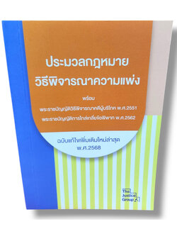 (แถมปกใส) ประมวลกฎหมายวิธีพิจารณาความแพ่ง ฉบับแก้ไขใหม่ล่าสุด ปี68 (เล่มเล็ก A6) The Justice Group TBK1146 sheetandbook