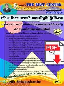 (ไฟล์ดาวโหลด) PDF คู่มือเตรียมสอบ เจ้าพนักงานการเงินและบัญชีปฏิบัติงาน (บุคลากรทางการศึกษาอื่นตามมาตรา 38 ค.(2)) สถาบันบัณฑิตพัฒนศิลป์ ปี67 PKE4983